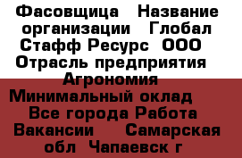 Фасовщица › Название организации ­ Глобал Стафф Ресурс, ООО › Отрасль предприятия ­ Агрономия › Минимальный оклад ­ 1 - Все города Работа » Вакансии   . Самарская обл.,Чапаевск г.